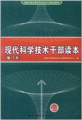 現代科學技術乾部讀本 pdf epub mobi 電子書 下載