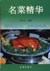 名菜精华 pdf epub mobi 电子书 下载