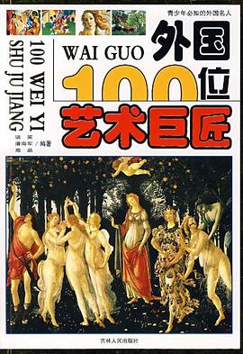 外国100位艺术巨匠 pdf epub mobi 电子书 下载