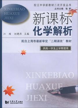 新课标化学解析 pdf epub mobi 电子书 下载