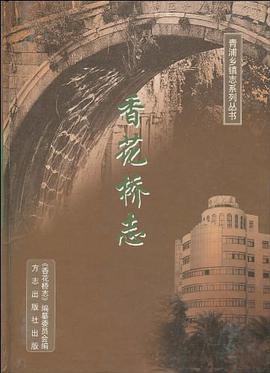 香花桥志