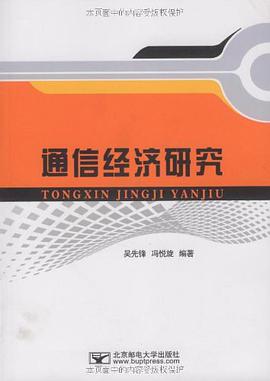 通信经济研究 pdf epub mobi 电子书 下载