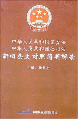 《中华人民共和国证券法》、《中华人民共和国公司法》新旧条文对照简明解读 pdf epub mobi 电子书 下载