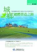 城鄉總體營造之路 pdf epub mobi 电子书 下载