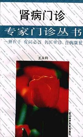腎病門診/專傢門診叢書 pdf epub mobi 電子書 下載