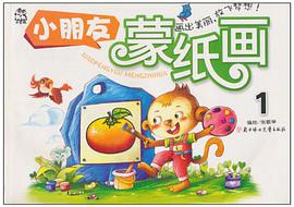 小朋友蒙汦画 pdf epub mobi 电子书 下载