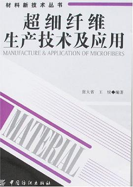 超细纤维生产技术及应用 pdf epub mobi 电子书 下载