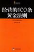 经营的100条黄金法则 pdf epub mobi 电子书 下载