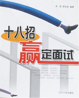十八招赢定面试 pdf epub mobi 电子书 下载