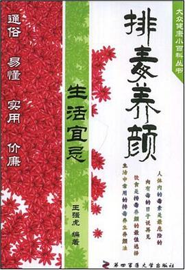 排毒养颜生活宜忌 pdf epub mobi 电子书 下载