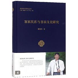 客家民系与客家文化研究 pdf epub mobi 电子书 下载