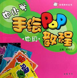 中小学手绘POP教程 pdf epub mobi 下载