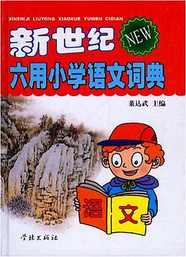 新世纪六用小学语文词典 pdf epub mobi 电子书 下载