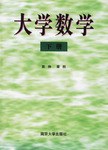大学数学(上) pdf epub mobi 电子书 下载
