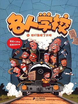 名人学校 pdf epub mobi 电子书 下载