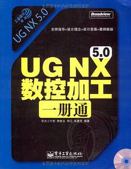 UG NX 5.0 数控加工一册通 pdf epub mobi 下载