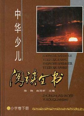 中华少儿阅读全书/小学卷下册 pdf epub mobi 电子书 下载