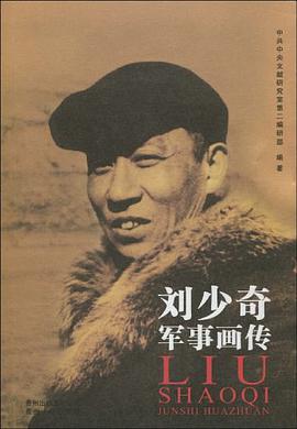 刘少奇军事画传