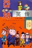 英雄笑传 pdf epub mobi 电子书 下载