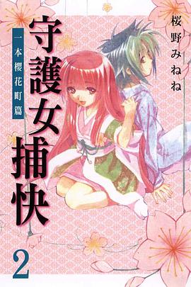 守護女捕快~一本櫻花町篇~ 02 pdf epub mobi 电子书 下载