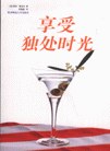 享受独处时光 pdf epub mobi 电子书 下载