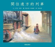 开往远方的列车 pdf epub mobi 电子书 下载