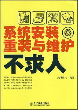系统安装、重装与维护不求人 pdf epub mobi 电子书 下载