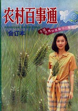 農村百事通閤訂本 pdf epub mobi 電子書 下載