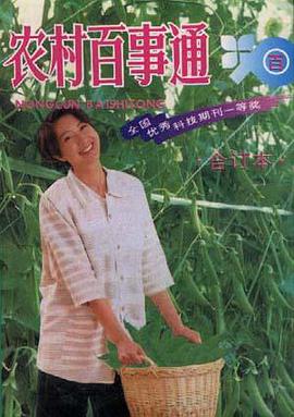 农村百事通合订本 pdf epub mobi 电子书 下载