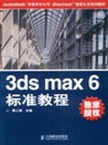 3ds max 6标准教程 pdf epub mobi 电子书 下载