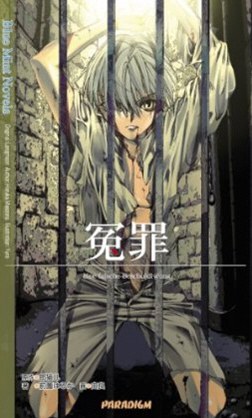 冤罪 pdf epub mobi 电子书 下载