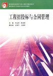 工程招投标与合同管理 pdf epub mobi 电子书 下载