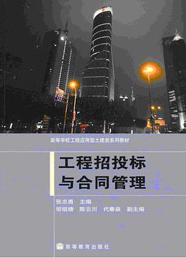工程招投标与合同管理 pdf epub mobi 电子书 下载