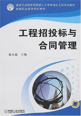 工程招投标与合同管理 pdf epub mobi 电子书 下载