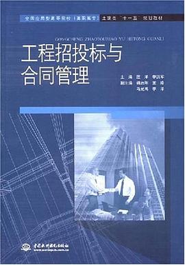 工程招投标与合同管理 pdf epub mobi 电子书 下载