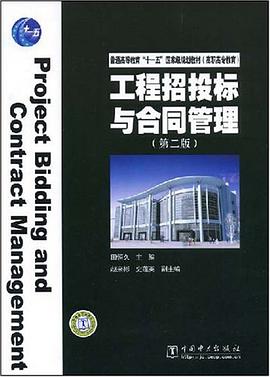工程招投标与合同管理 pdf epub mobi 电子书 下载