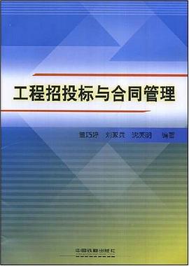工程招投标与合同管理 pdf epub mobi 电子书 下载