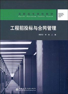 工程招投标与合同管理 pdf epub mobi 电子书 下载