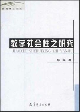 教学社会性之研究 pdf epub mobi 电子书 下载