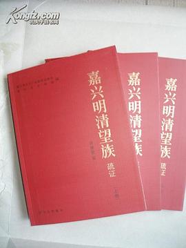 嘉興明清望族疏證（全三冊） pdf epub mobi 电子书 下载