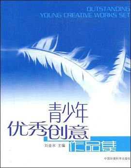 青少年优秀创意作品集 pdf epub mobi 电子书 下载