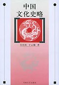 中国文化史略 pdf epub mobi 电子书 下载