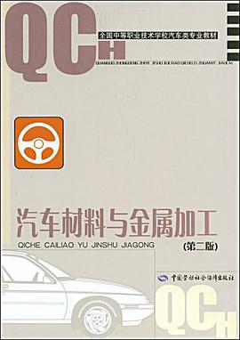 汽车材料与金属加工 pdf epub mobi 电子书 下载