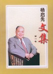 楊啓先文集（全三捲） pdf epub mobi 電子書 下載