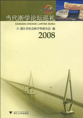 当代浙学论坛巡礼 pdf epub mobi 电子书 下载