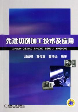 先进切削加工技术及应用 pdf epub mobi 电子书 下载