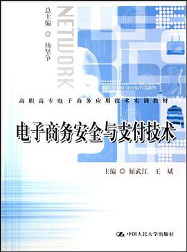 电子商务安全与支付技术 pdf epub mobi 电子书 下载