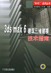 3ds max 6建筑三维建模技术指南 pdf epub mobi 电子书 下载