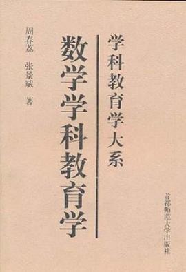数学学科教育学 pdf epub mobi 电子书 下载