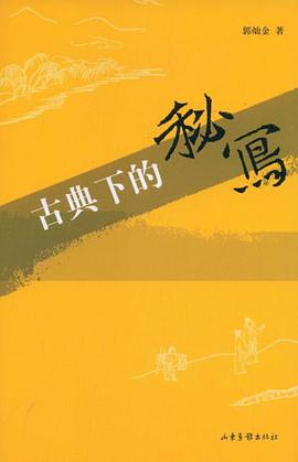 古典下的秘写 pdf epub mobi 电子书 下载